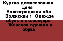 Куртка демисезонная Sela › Цена ­ 700 - Волгоградская обл., Волжский г. Одежда, обувь и аксессуары » Женская одежда и обувь   